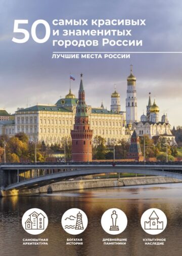 50 самых красивых и знаменитых городов России