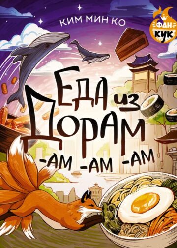 Еда из дорам-ам-ам