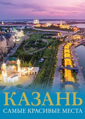 Казань. Самые красивые места