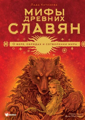 Мифы древних славян