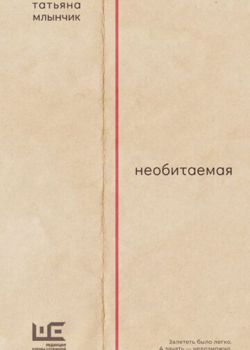 Необитаемая