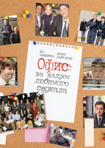 Офис: за кадром любимого сериала