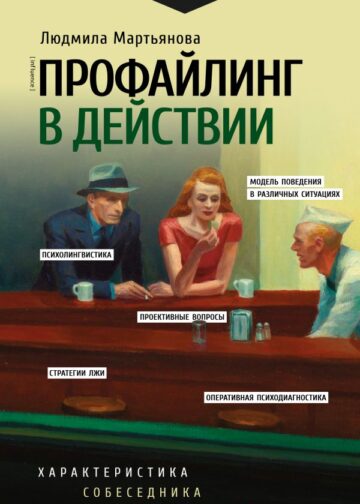 Профайлинг в действии. Характеристика собеседника за 10 минут