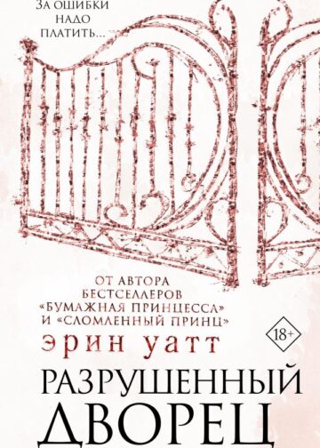 Разрушенный дворец