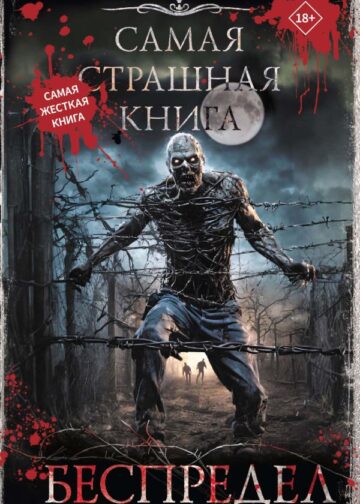 Самая страшная книга. Беспредел