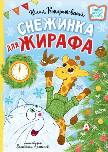 Снежинка для жирафа