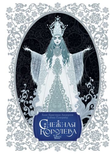 Снежная королева. Художник Алёша Гувернёр