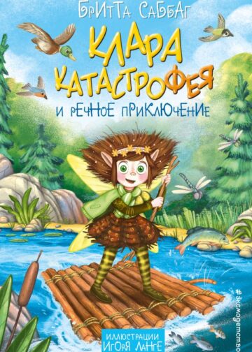 Клара Катастрофея и речное приключение (#3)
