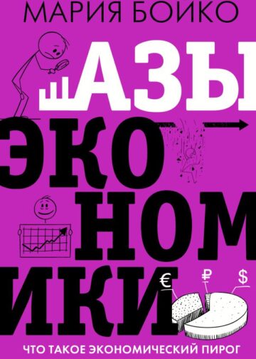 Азы экономики. Что такое экономический пирог и с чем его едят