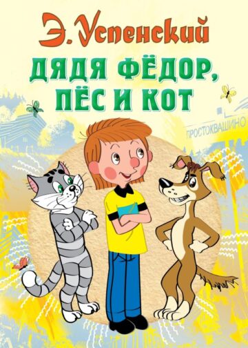 Дядя Федор, пес и кот