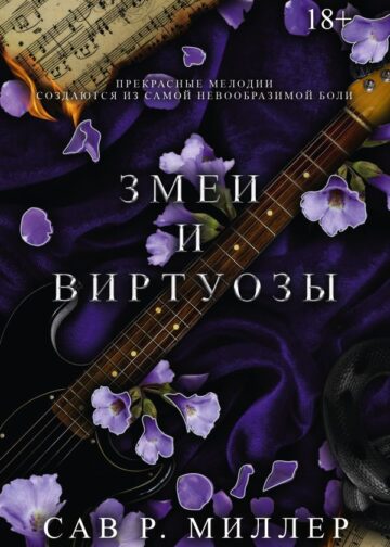 Змеи и виртуозы. Специальное издание