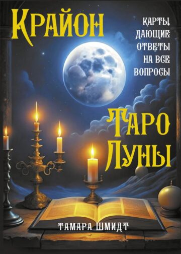 Крайон. Таро Луны. Карты, дающие ответы на все вопросы