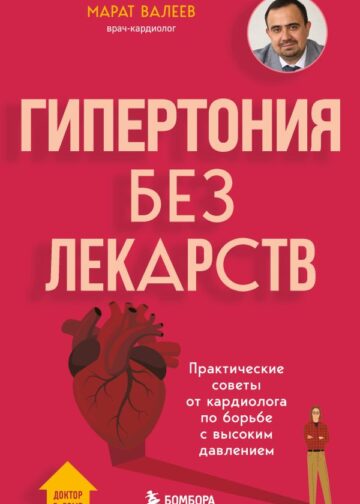 Гипертония без лекарств. Практические советы от кардиолога по борьбе с высоким давлением