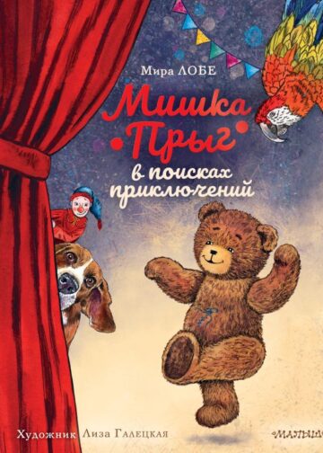 Мишка Прыг в поисках приключений