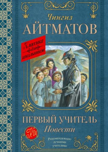 Первый учитель. Повести