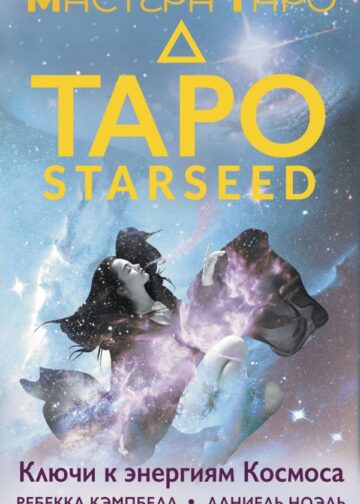 Таро Starseed. Ключи к энергиям Космоса. 53 карты и инструкция