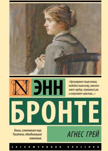 Агнес Грей