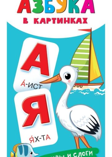 Азбука в картинках