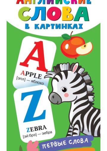 Английские слова в картинках