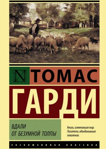 Вдали от безумной толпы