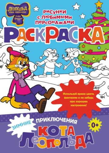 Зимние приключения кота Леопольда. Раскраска