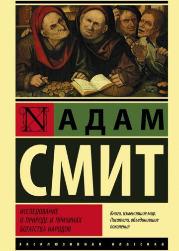 Исследование о природе и причинах богатства народов