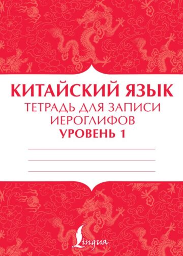 Китайский язык: тетрадь для записи иероглифов для уровня 1