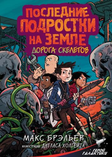 Последние подростки на Земле. Дорога скелетов