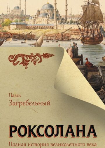 Роксолана. Полная история великолепного века