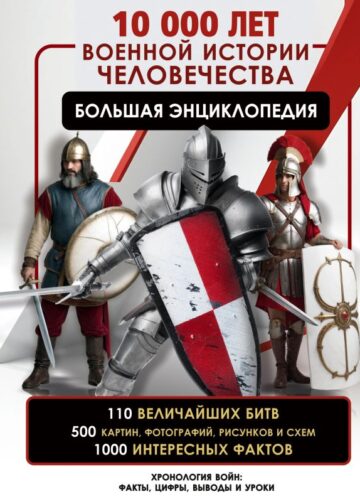 10 000 лет военной истории человечества. Большая энциклопедия