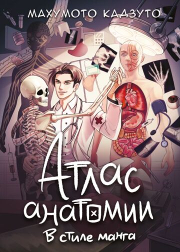 Атлас анатомии в стиле манга