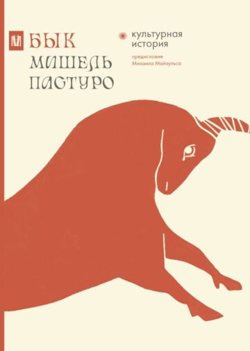 Бык. Культурная история