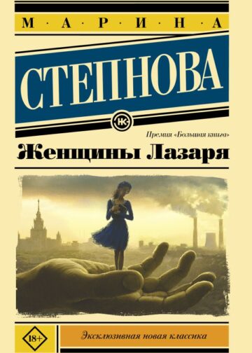 Женщины Лазаря (покет)