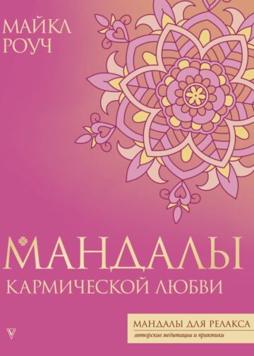Мандалы кармической любви