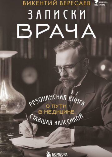 Записки врача. Резонансная книга о пути в медицине, ставшая классикой