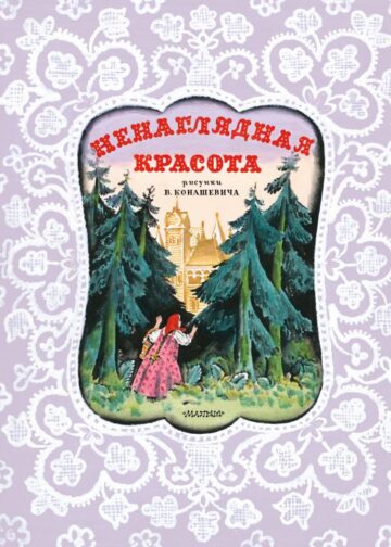 Ненаглядная Красота. Рисунки В. Конашевича