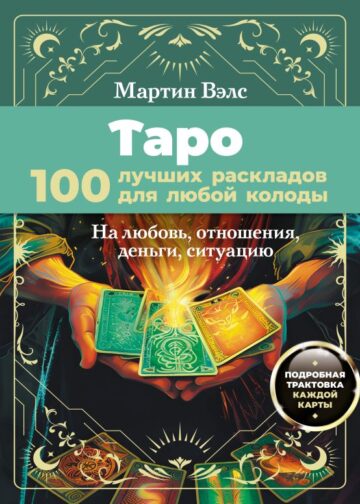Таро. 100 лучших раскладов для любой колоды. На любовь, отношения, деньги, ситуацию