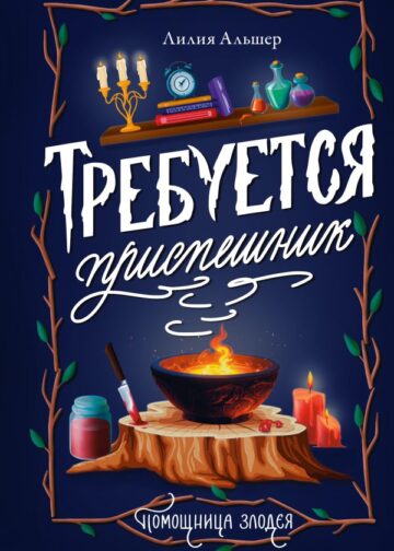Требуется приспешник