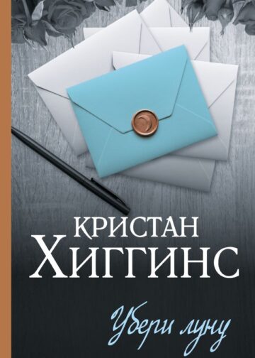 Убери луну