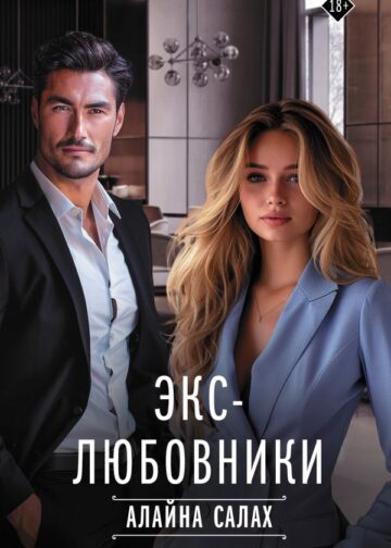 Экс-любовники