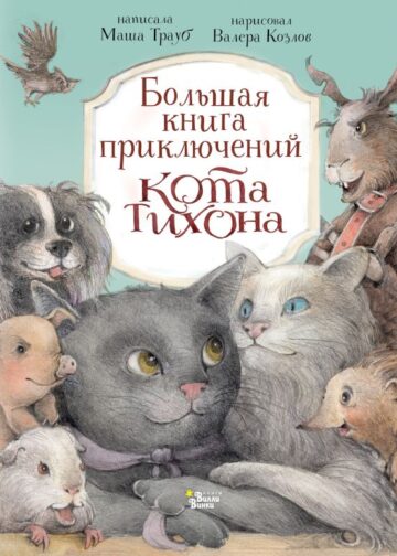 Большая книга приключений кота Тихона