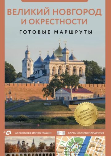 Великий Новгород и окрестности. Путеводитель пешеходам