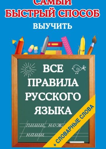 Все правила русского языка и словарные слова. Для начальной школы