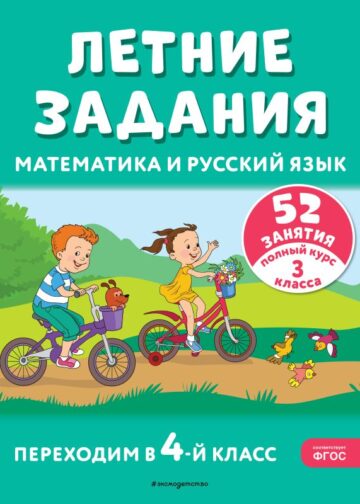 Летние задания. Математика и русский язык. Переходим в 4-й класс. 52 занятия