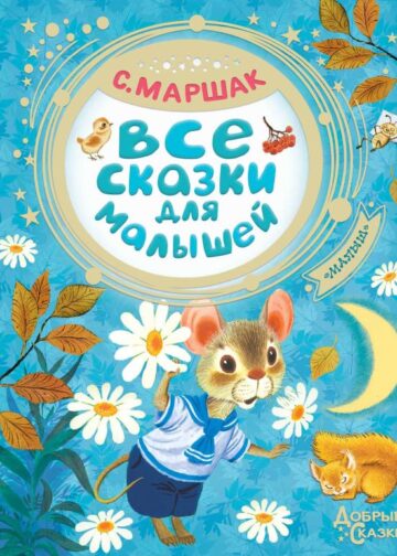 Все сказки для малышей