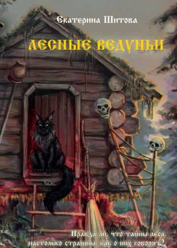 Лесные ведуньи