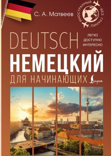 Немецкий для начинающих