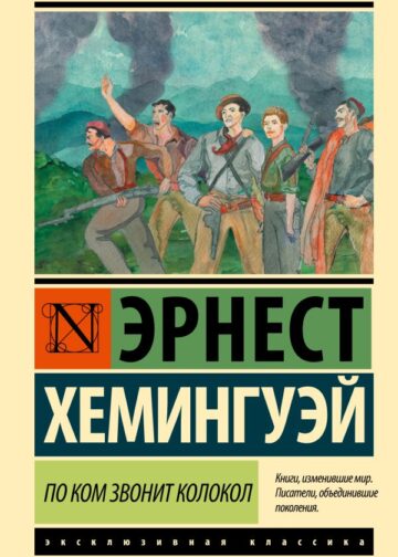 По ком звонит колокол