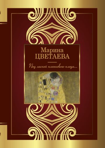 Под лаской плюшевого пледа...