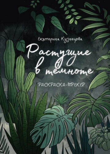Раскраска-трекер. Растущие в темноте